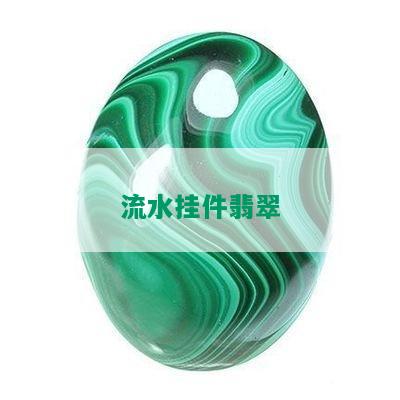 流水挂件翡翠