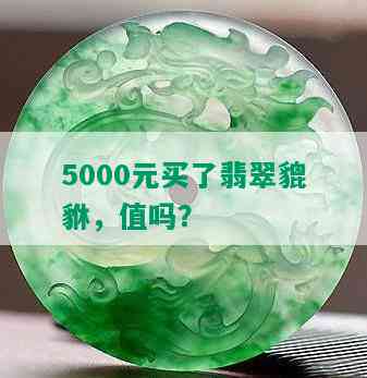 5000元买了翡翠貔貅，值吗？