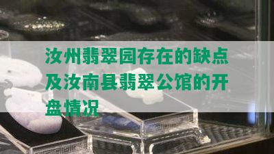 汝州翡翠园存在的缺点及汝南县翡翠公馆的开盘情况