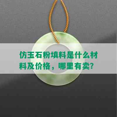 仿玉石粉填料是什么材料及价格，哪里有卖？