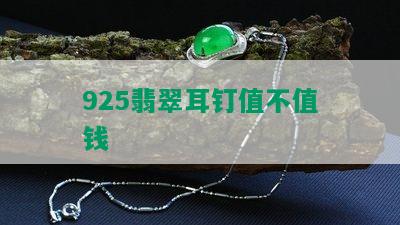 925翡翠耳钉值不值钱