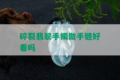 碎裂翡翠手镯做手链好看吗