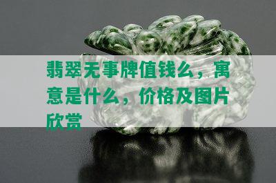 翡翠无事牌值钱么，寓意是什么，价格及图片欣赏