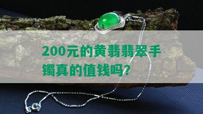 200元的黄翡翡翠手镯真的值钱吗？