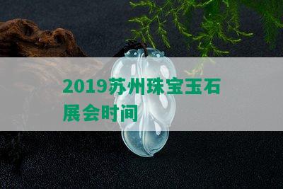 2019苏州珠宝玉石展会时间