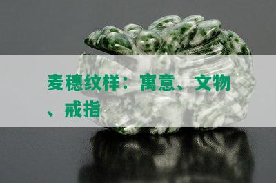 麦穗纹样：寓意、文物、戒指