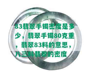 83翡翠手镯密度是多少，翡翠手镯80克重，翡翠83料的意思，八三料翡翠的密度