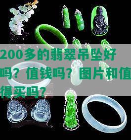 200多的翡翠吊坠好吗？值钱吗？图片和值得买吗？