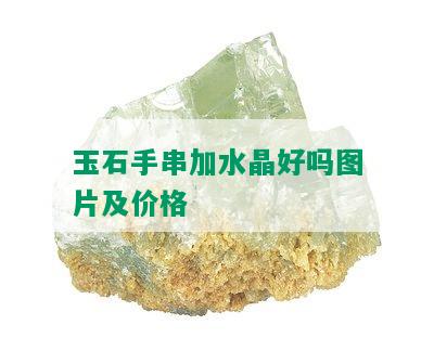 玉石手串加水晶好吗图片及价格