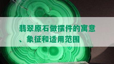 翡翠原石做摆件的寓意、象征和适用范围