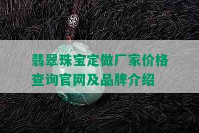 翡翠珠宝定做厂家价格查询官网及品牌介绍