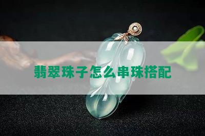 翡翠珠子怎么串珠搭配