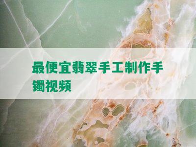 更便宜翡翠手工制作手镯视频