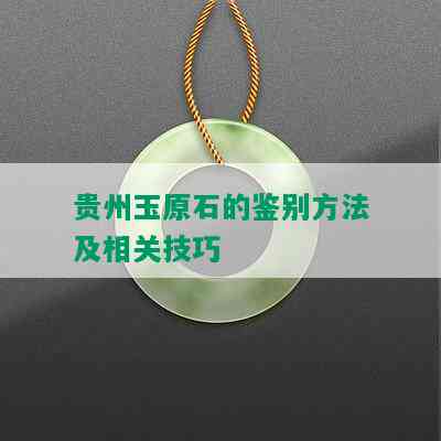 贵州玉原石的鉴别方法及相关技巧