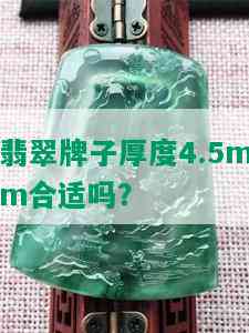 翡翠牌子厚度4.5mm合适吗？