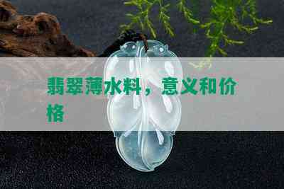 翡翠薄水料，意义和价格