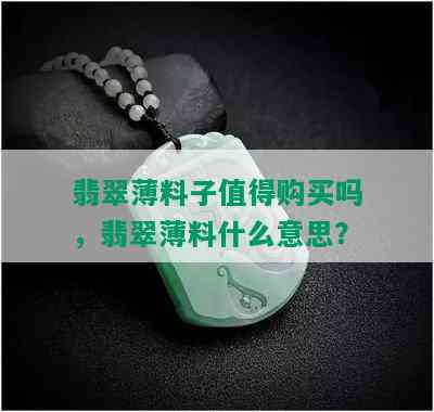 翡翠薄料子值得购买吗，翡翠薄料什么意思？