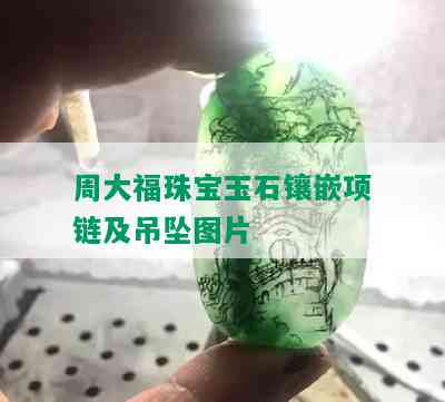 周大福珠宝玉石镶嵌项链及吊坠图片