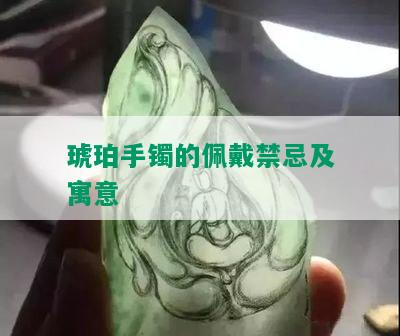 琥珀手镯的佩戴禁忌及寓意