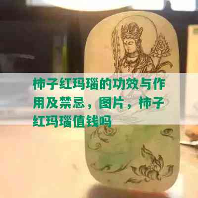 柿子红玛瑙的功效与作用及禁忌，图片，柿子红玛瑙值钱吗