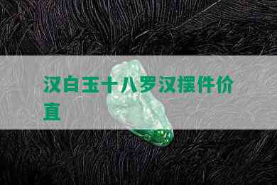 汉白玉十八罗汉摆件价直