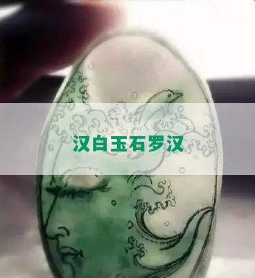 汉白玉石罗汉