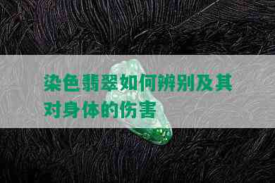 染色翡翠如何辨别及其对身体的伤害