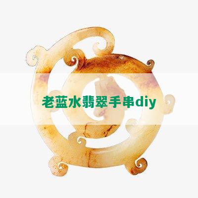 老蓝水翡翠手串diy