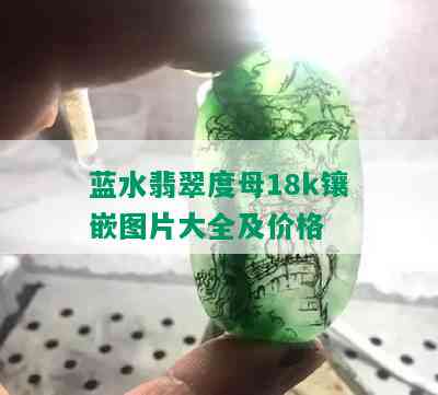 蓝水翡翠度母18k镶嵌图片大全及价格