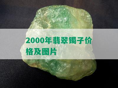 2000年翡翠镯子价格及图片