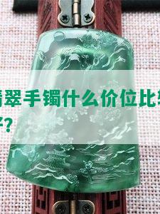 翡翠手镯什么价位比较好？