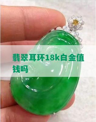 翡翠耳环18k白金值钱吗