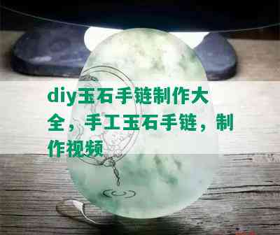 diy玉石手链制作大全，手工玉石手链，制作视频