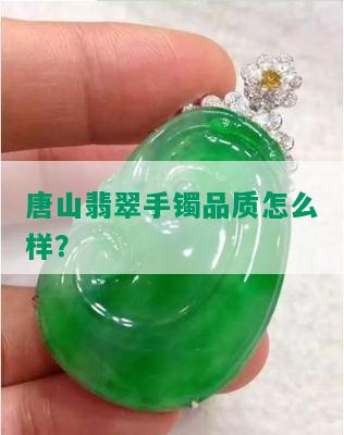 唐山翡翠手镯品质怎么样？