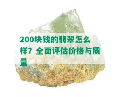 200块钱的翡翠怎么样？全面评估价格与质量