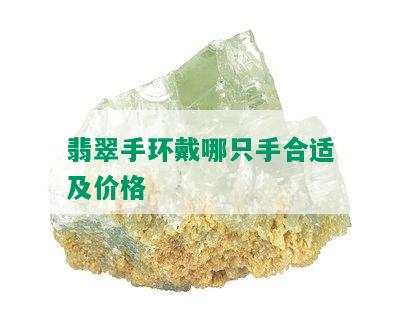 翡翠手环戴哪只手合适及价格