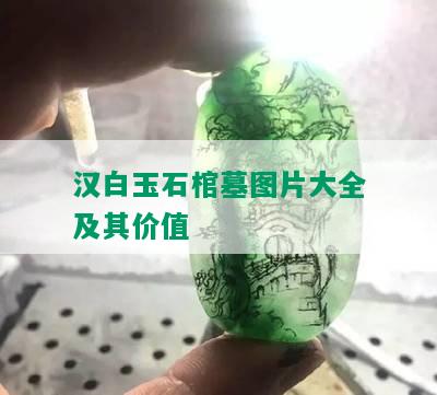 汉白玉石棺墓图片大全及其价值