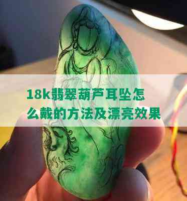 18k翡翠葫芦耳坠怎么戴的方法及漂亮效果