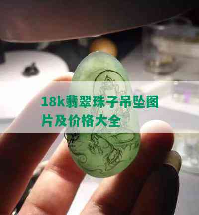 18k翡翠珠子吊坠图片及价格大全