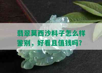 翡翠莫西沙料子怎么样鉴别，好看且值钱吗？