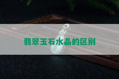 翡翠玉石水晶的区别