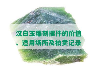 汉白玉雕刻摆件的价值、适用场所及拍卖记录