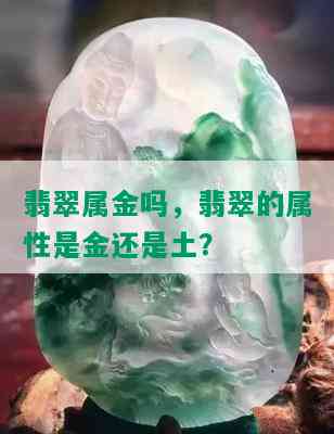 翡翠属金吗，翡翠的属性是金还是土？