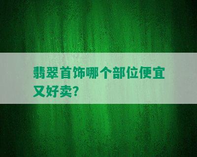 翡翠首饰哪个部位便宜又好卖？