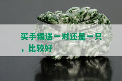 买手镯送一对还是一只，比较好