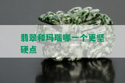 翡翠和玛瑙哪一个更坚硬点