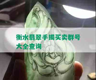 衡水翡翠手镯买卖群号大全查询