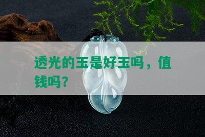 透光的玉是好玉吗，值钱吗？