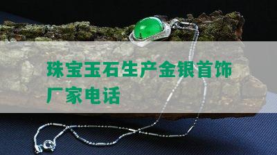 珠宝玉石生产金银首饰厂家电话