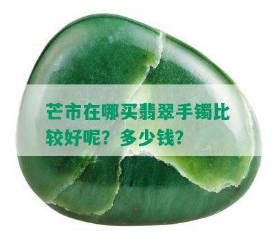 芒市在哪买翡翠手镯比较好呢？多少钱？